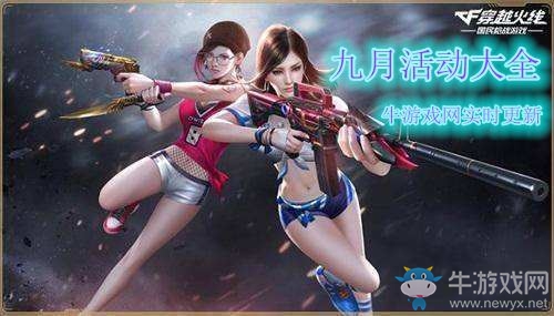 2020《CF》9月活動大全