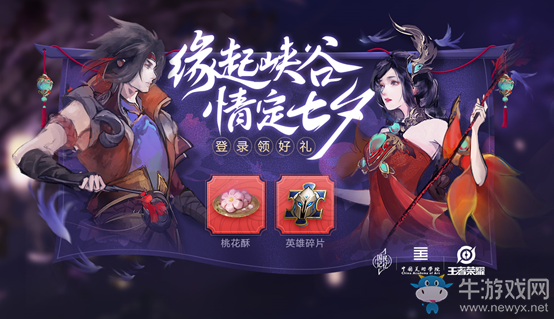 《王者榮耀》情定七夕登錄得甜蜜好禮活動