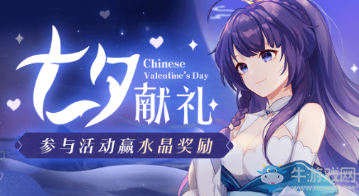 《崩壞3》2020年七夕節(jié)水晶禮包兌換碼