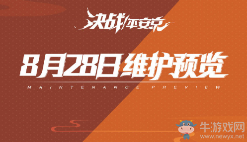 《決戰(zhàn)平安京》8月28日更新 返校季&新聯(lián)動(dòng)