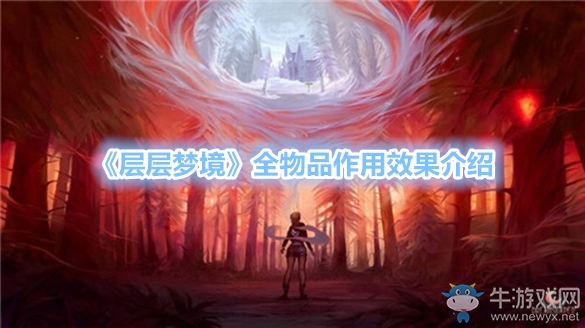 《層層夢境》全物品作用效果介紹