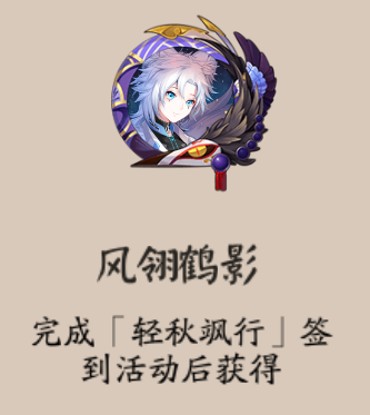 《陰陽師》輕秋颯行限時活動介紹