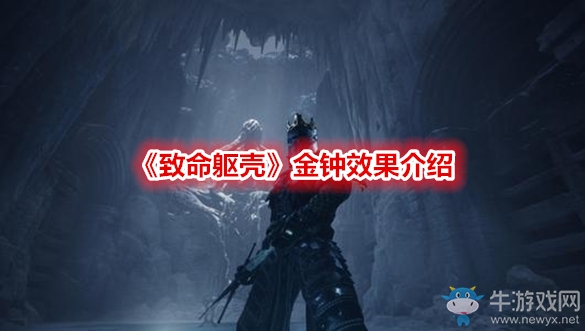 《致命軀殼》金鐘效果介紹