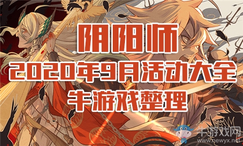 《陰陽師》2020年9月活動大全