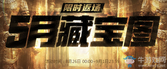 2020《CF》藏寶圖8月限時返場活動