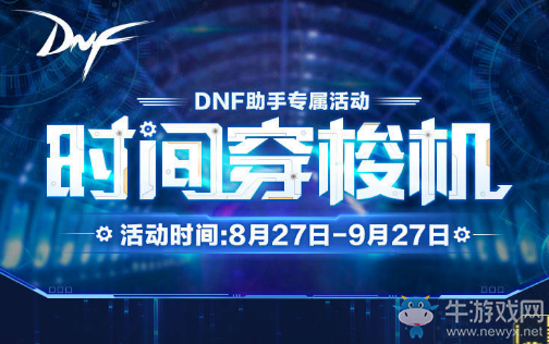 《DNF》時間穿梭機 更多驚喜前往收獲