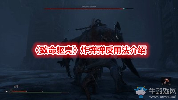 《致命軀殼》炸彈彈反用法介紹