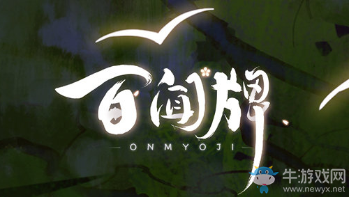 《陰陽師：百聞牌》陰陽師四周年慶簽到活動介紹