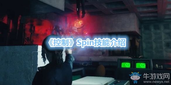 《控制》Spin技能介紹
