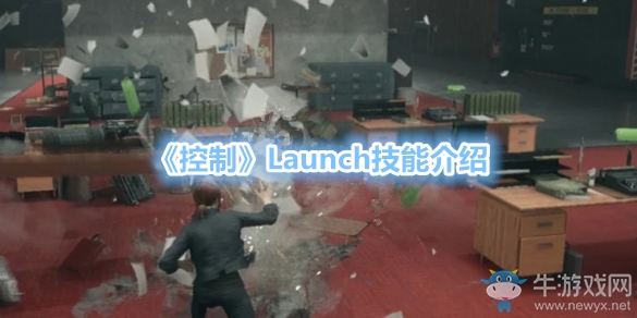 《控制》Launch技能介紹