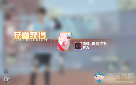 《街頭足球》生涯證書獲取攻略