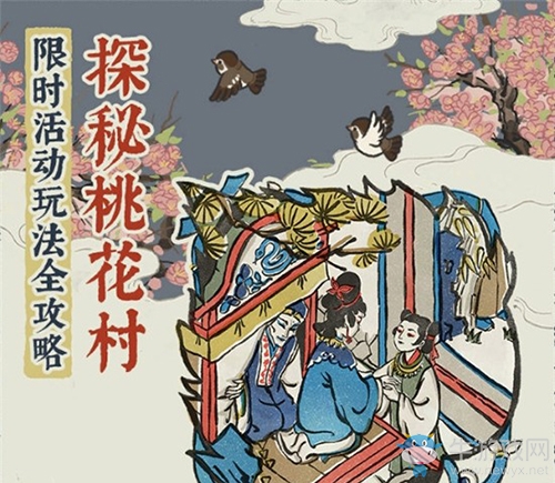 《江南百景圖》密探桃花村活動(dòng)攻略