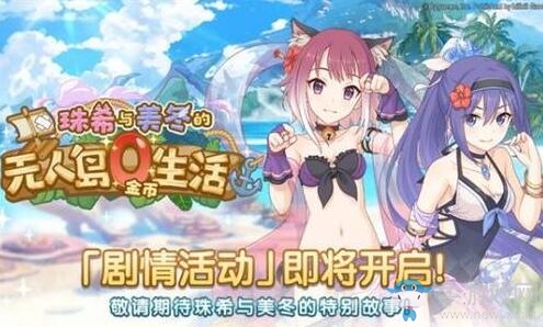 《公主連結Re：Dive》無人島0金幣生活活動攻略