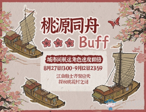 《江南百景圖》桃源同舟buff介紹