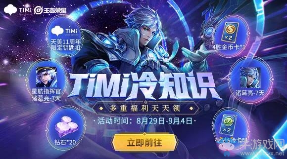 《王者榮耀》TIMI冷知識活動