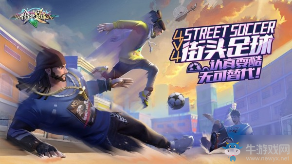 《街頭足球》防守技巧攻略