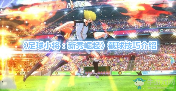 《足球小將：新秀崛起》截球技巧介紹