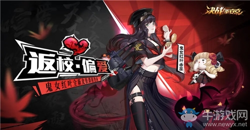 《決戰(zhàn)平安京》鬼女紅葉新皮膚【返校-偏愛】介紹
