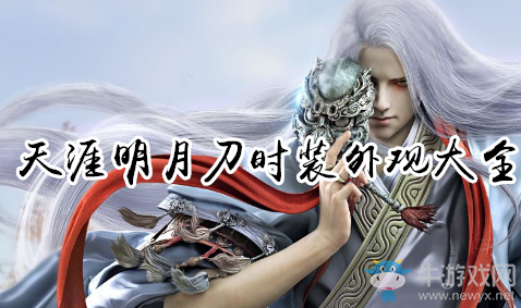 《天涯明月刀手游》時裝外觀大全