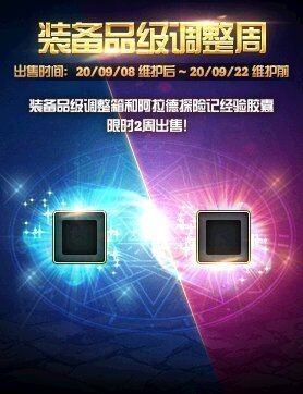 《DNF》裝備品級調整周