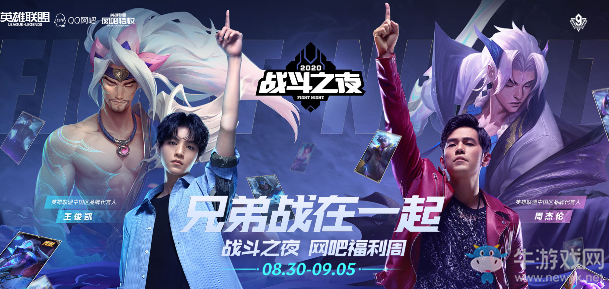 《LOL》9周年戰(zhàn)斗之夜網(wǎng)吧福利周 多贏1個永久皮膚