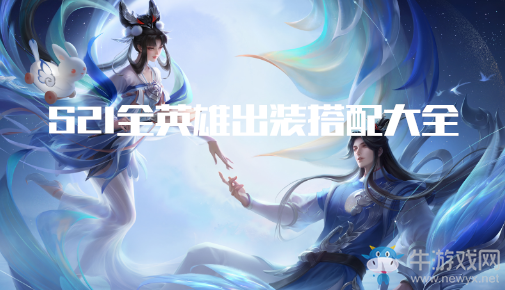 《王者榮耀》S21賽季蒙犽出裝搭配推薦