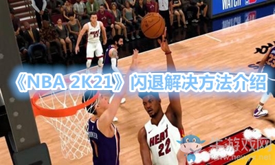 《NBA 2K21》閃退解決方法介紹