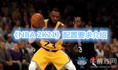 《NBA 2K21》配置要求介紹