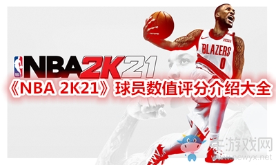 《NBA 2K21》球員數值評分介紹大全
