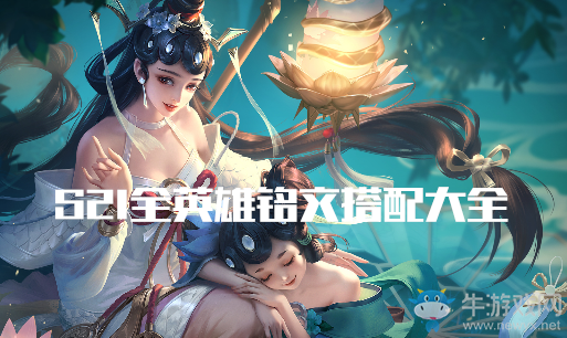 《王者榮耀》S21賽季蒙犽出裝搭配推薦