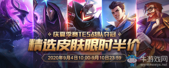 《LOL》慶夏季賽TES戰(zhàn)隊(duì)奪冠 精選皮膚限時(shí)半價(jià)