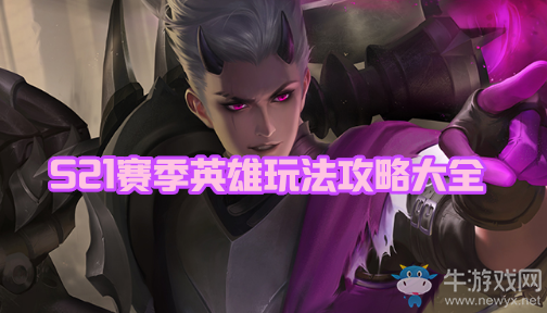《王者榮耀》S21賽季英雄玩法攻略大全