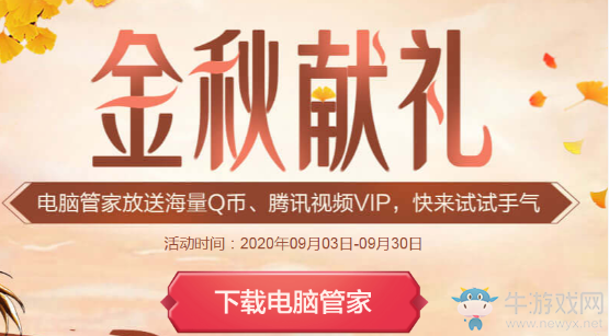 《DNF》金秋獻禮 電腦管家放送海量Q幣、騰訊視頻VIP