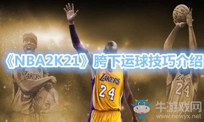 《NBA2K21》胯下運球技巧介紹