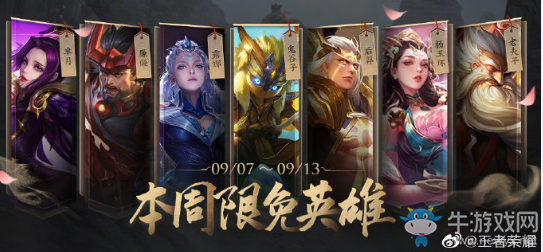 《王者榮耀》手游9.7周免英雄介紹