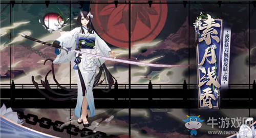 《陰陽師》赤影妖刀姬新皮膚【素月淺香】介紹
