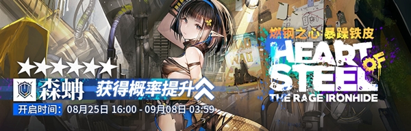 《明日方舟》2020年9月密林悍將歸來(lái)活動(dòng)介紹