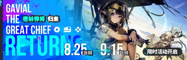 《明日方舟》2020年9月密林悍將歸來(lái)活動(dòng)介紹