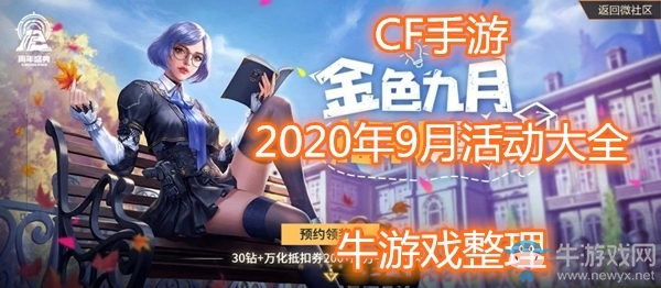 《CF手游》2020年9月活动大全