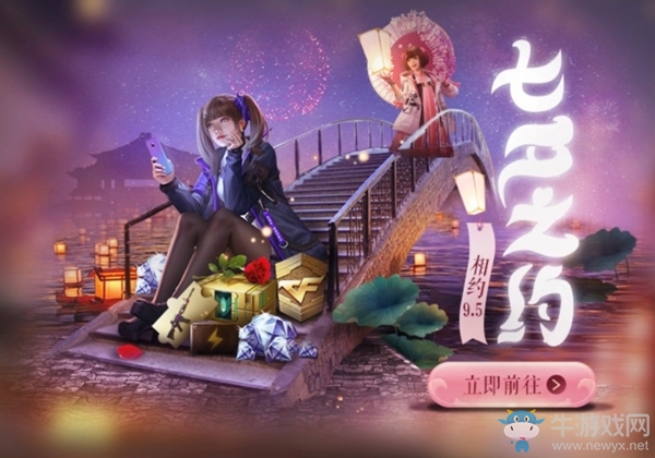 《CF手游》七夕有约浪漫枪战等你开启活动介绍