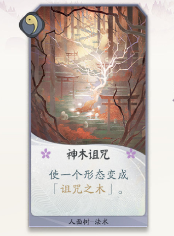 《陰陽(yáng)師：百聞牌》人面樹(shù)神木詛咒卡牌介紹