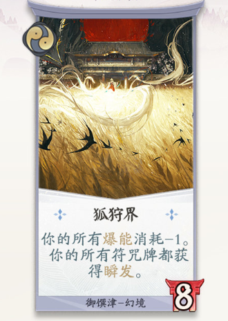 《陰陽師：百聞牌》御饌津狐狩界卡牌介紹