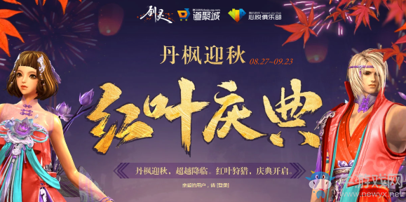 《劍靈》紅葉慶典 丹楓迎秋，超越降臨