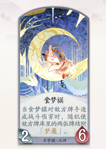 《陰陽師：百聞牌》式神食夢貘卡牌技能介紹