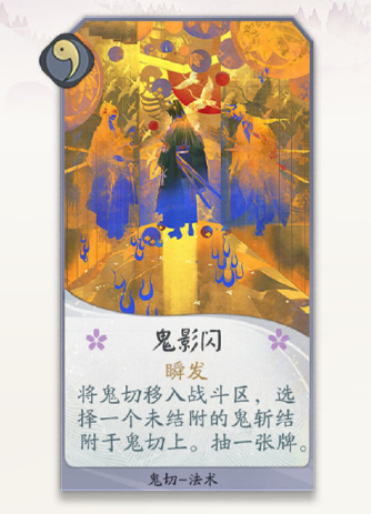 《陰陽師：百聞牌》鬼切鬼影閃卡牌介紹