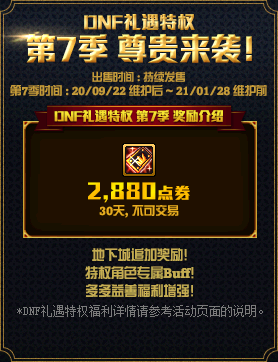 《DNF》禮遇特權第7季 尊貴來襲！