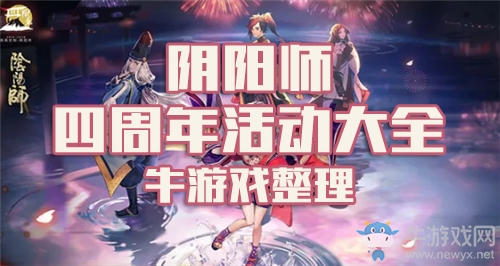 《陰陽師》四周年活動大全