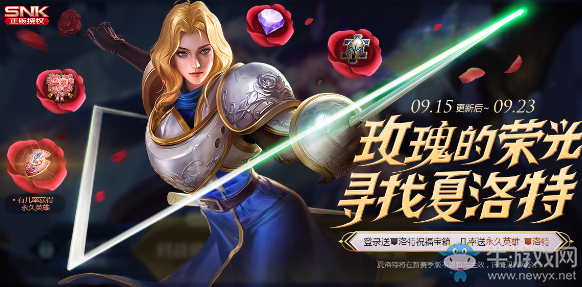 《王者榮耀》玫瑰榮光活動