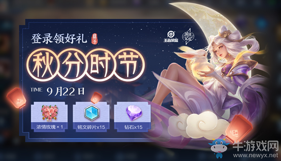 《王者榮耀》秋分時(shí)節(jié)登陸得好禮活動(dòng)