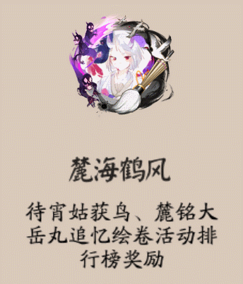 《陰陽師》麓海鶴風(fēng)頭像框獲取攻略